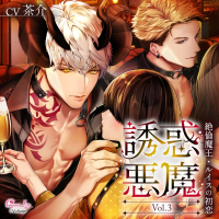 誘惑悪魔 Vol.3　～絶倫魔王・ルイスの初恋～【出演声優：茶介】