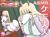 ASMRケモ夫人【出演声優:皆口裕子】