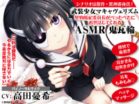 武装少女マキャヴェリズム  堅物風紀委員長がべったべたにお世話してくれるASMR 鬼瓦輪【出演声優：高田憂希】