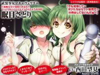 武装少女マキャヴェリズム 小悪魔な双子姉妹に挟まれてべっとりねっとりイタズラされちゃうASMR 眠目さとり【出演声優：西田望見】