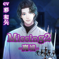 Missing2 －廃墟－【出演声優：彩和矢】