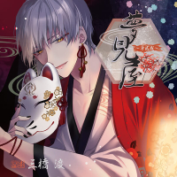 夢見屋～第貳夜～【出演声優：三橋渡】