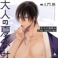 大人の夏休み 花火師・花菱宏之の場合【出演声優：土門熱】