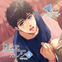 甘えたカレシ4～年子の兄【出演声優：冬ノ熊肉】