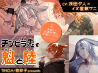 チンピラ兎の魁と陸～お祓い快楽〇問と友情セックス～【出演声優：イヌ屋敷ウニ 浅田夕人 新堂大輔 aki】