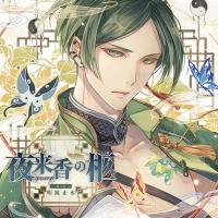 「夜来香の柩」第三夜 明鏡止水【出演声優：テトラポット登】