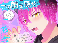 「この萌え豚が!」(1)～新感覚BL系ラジオ・略して「もぶラジ」～【出演声優：一夜愛】