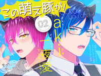 「この萌え豚が!」(2)～新感覚BL系ラジオ・略して「もぶラジ」～【出演声優：一夜愛 aki】