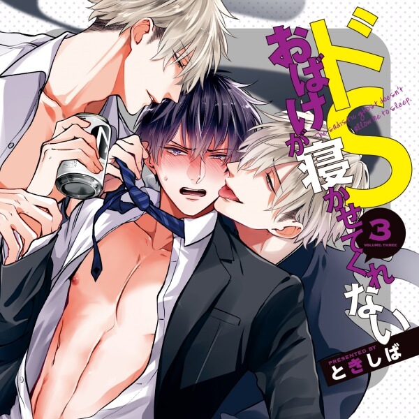 Blcd ドｓおばけが寝かせてくれない３ 出演声優 白井悠介 中島ヨシキ 堀江瞬 ドs 年の差 ポケットドラマcd ポケドラ