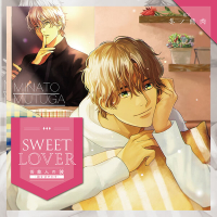 SWEET LOVER ～芸能人の彼～ －彼を甘やかす－【出演声優：冬ノ熊肉】