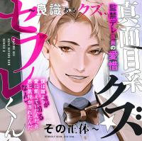 あほエロSEX劇■真面目系クズ★セフレくん～良識あるクズ、ふたたび～【監禁デレ係長の愛惜】【出演声優：二回戦中 三橋渡】