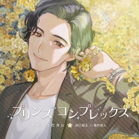 プリンスコンプレックス・ダサかったカレ 辰巳陽正【出演声優：櫻井真人】