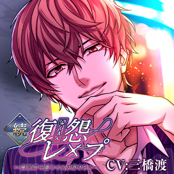 配信限定シチュエーション 続・復怨レ○プ～俺以外で傷つくのは許さ