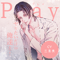 Play/ヤりたいだけの俺達と！ -正統派アイドルは貴方をキュンキュンさせたいっ！-【出演声優：三重奏】