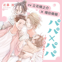 『パパ×パパ～αとΩで夫夫やってます～』完全版【購入者限定！YouTube未公開いちゃラブシーン入り&キャストFT付き】【出演声優：立花慎之介 増田俊樹】
