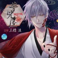 夢見屋～第参夜～【出演声優：三橋渡】