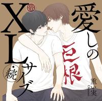 BLCD 【アニメイト通販】愛しのXLサイズ・続々【出演声優