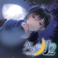 欠けた月２　倉科真尋【出演声優：五日天峰】