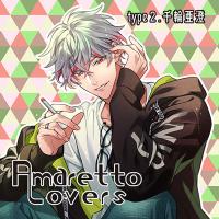 Amaretto Lovers type2.千輪亜澄【出演声優：夜乃かずお】