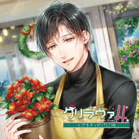 クリラヴァ4 イブをきっかけに編　春来結人【出演声優：冬ノ熊肉】