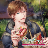 クリラヴァ4 どうかもう一度編　柳瀬冬真【出演声優：冬ノ熊肉】