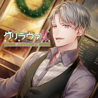 クリラヴァ4 遊びじゃないよ編　秋野壮汰【出演声優：冬ノ熊肉】