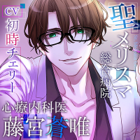 【脳イキマインドフルネス】聖メリスマ総合病院 心療内科医・藤宮蒼唯【出演声優：初時チェリー】