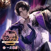 シチュエーションCD 異世界ランデブー～魔王と×××で世界征服し