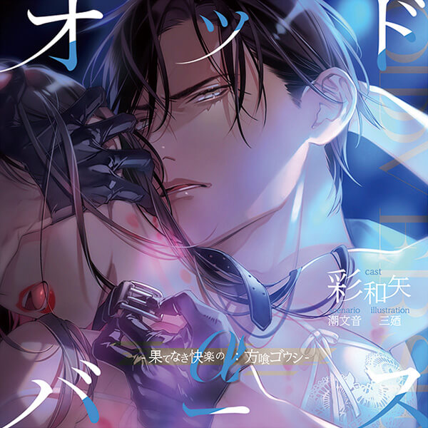 シチュエーションCD オッドバース -果てなき快楽のα：方喰ゴウシ