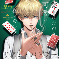 Secret OZclub Route02 愛されたがりで可愛い私のキングリアム・バトラー【出演声優：皇帝】