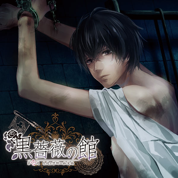 Blcd 黒薔薇の館 第壱夜 生徒と禁断の 編 出演声優 魁皇楽 Karinchatnoiromega 黒薔薇の館 ポケットドラマcd R ポケドラr