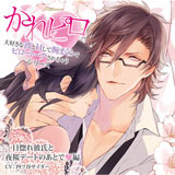 佐和真中出演 シチュエーションcd かれピロ Cd未収録の録り下ろしトラックを独占配信 ポケットドラマcd ポケドラ