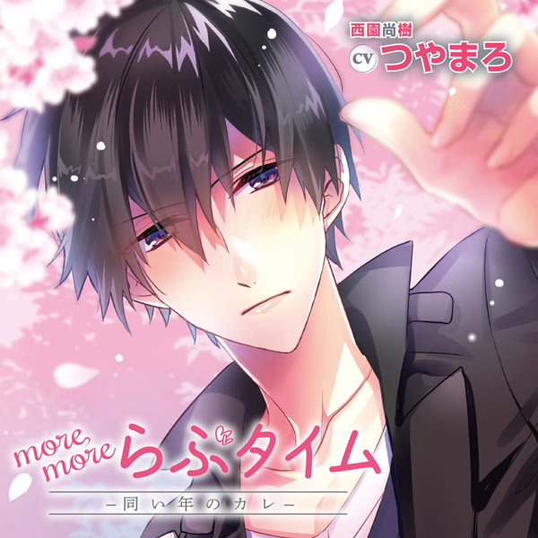 シチュエーションcd More More らぶタイム 同い年のカレ 出演声優 つやまろ ダミーヘッドマイク あまあま ポケットドラマcd R ポケドラr