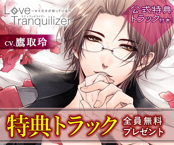 Love Tranquilizer キミだけが知っている Pt 3 宝梅 一秀 出演声優 鷹取玲 公式特典をプレゼント ポケットドラマcd ポケドラ