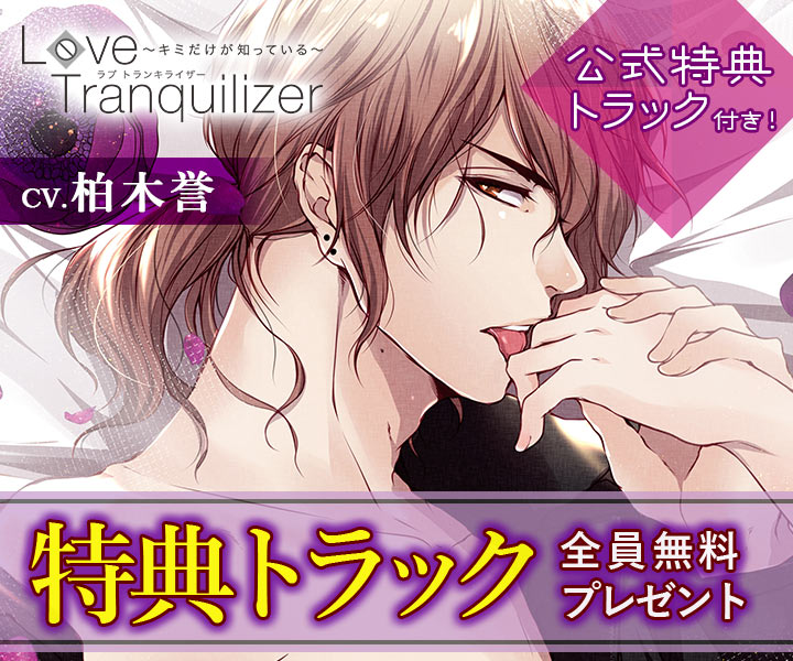 Love Tranquilizer キミだけが知っている Pt 4 宝梅 賢二 出演声優 柏木誉 公式特典をプレゼント ポケットドラマcd ポケドラ