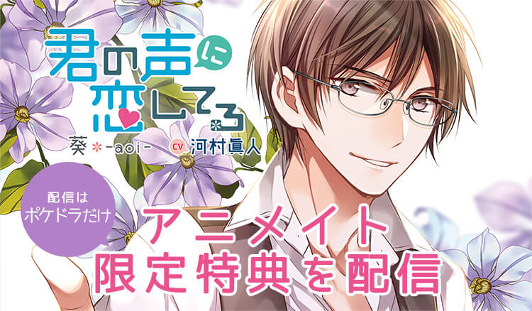 河村眞人出演 君の声に恋してる アニメイト限定特典を配信 ポケットドラマcd ポケドラ