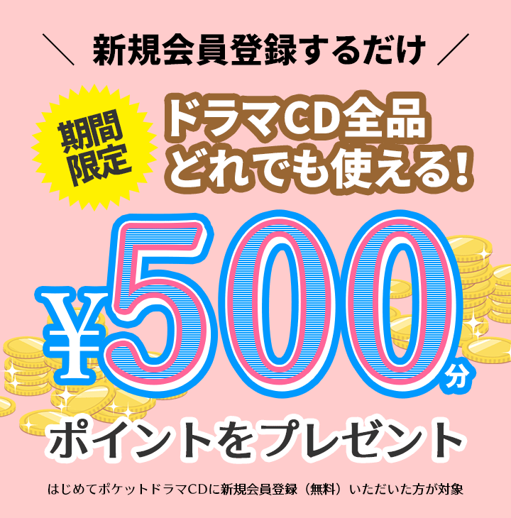 ドラマcd全品どれでも使える500円分ポイントプレゼント お好きなドラマcdが実質500円割引 ポケットドラマcd ポケドラ