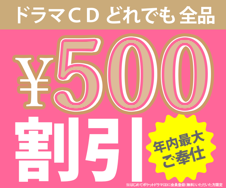 ドラマcd全品どれでも使える500円分ポイントプレゼント お好きなドラマcdが実質500円割引 ポケットドラマcd ポケドラ