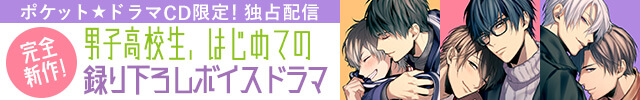 大人気blcd 男子高校生 はじめての シリーズ アニメイト限定盤を期間限定で一挙配信 ポケットドラマcd ポケドラ