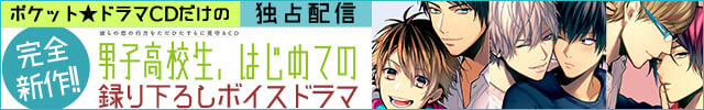 大人気blcd 男子高校生 はじめての シリーズ アニメイト限定盤を期間限定で一挙配信 ポケットドラマcd ポケドラ