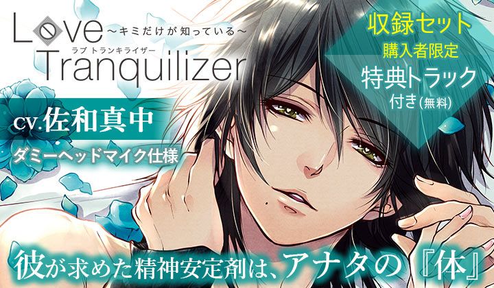 出演声優 佐和真中 ドラマcd Love Tranquilizer キミだけが知っている の 収録セット 購入で特典トラックが無料 ポケットドラマcd ポケドラ