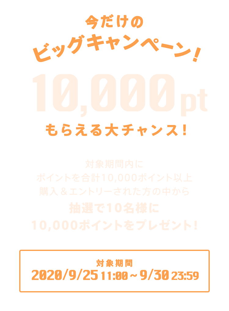 総額10万円分のポイントが当たる 秋のポイントプレゼントキャンペーン開催 ポケットドラマcd ポケドラ