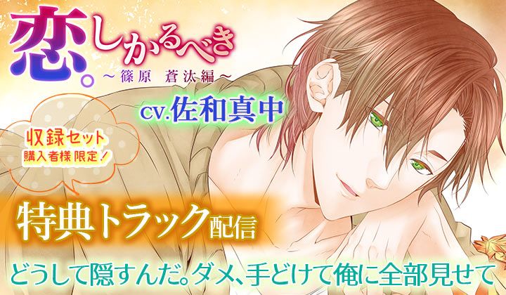 ドラマcd 恋 しかるべき 出演声優 須賀紀哉 佐和真中ほか 特典トラック配信 ポケットドラマcd ポケドラ