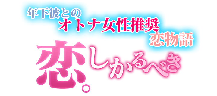 ドラマcd 恋 しかるべき 出演声優 須賀紀哉 佐和真中ほか 特典トラック配信 ポケットドラマcd ポケドラ