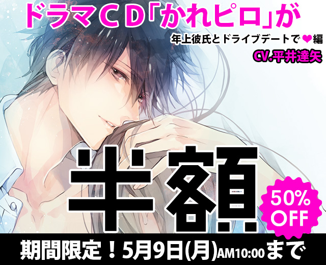 ゴールデンウイーク特別企画 かれピロ がいまだけ半額 50 Off 5月9日まで ポケットドラマcd ポケドラ