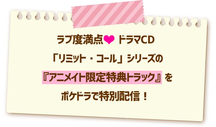 ドラマcd リミット コール のアニメイト特典を無料ダウンロード ポケットドラマcd ポケドラ