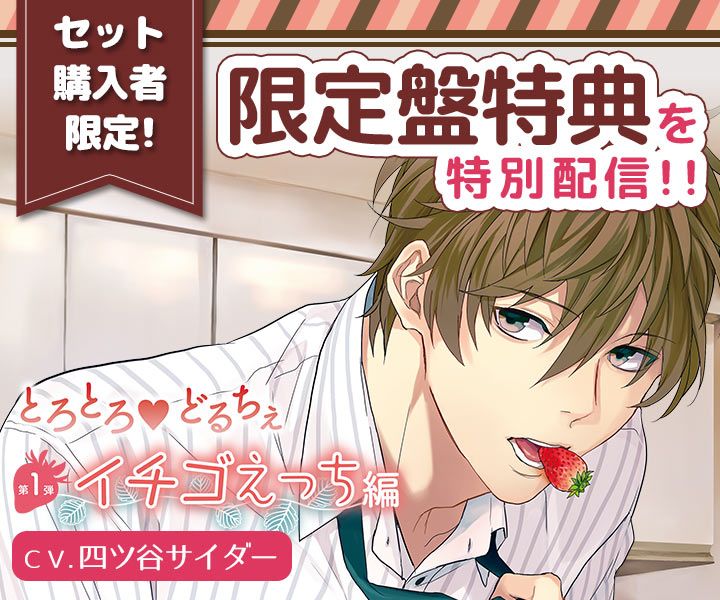 ドラマcd とろとろｖどるちぇ イチゴえっち編 出演 四ツ谷サイダー の限定盤特典を配信 ポケットドラマcd ポケドラ