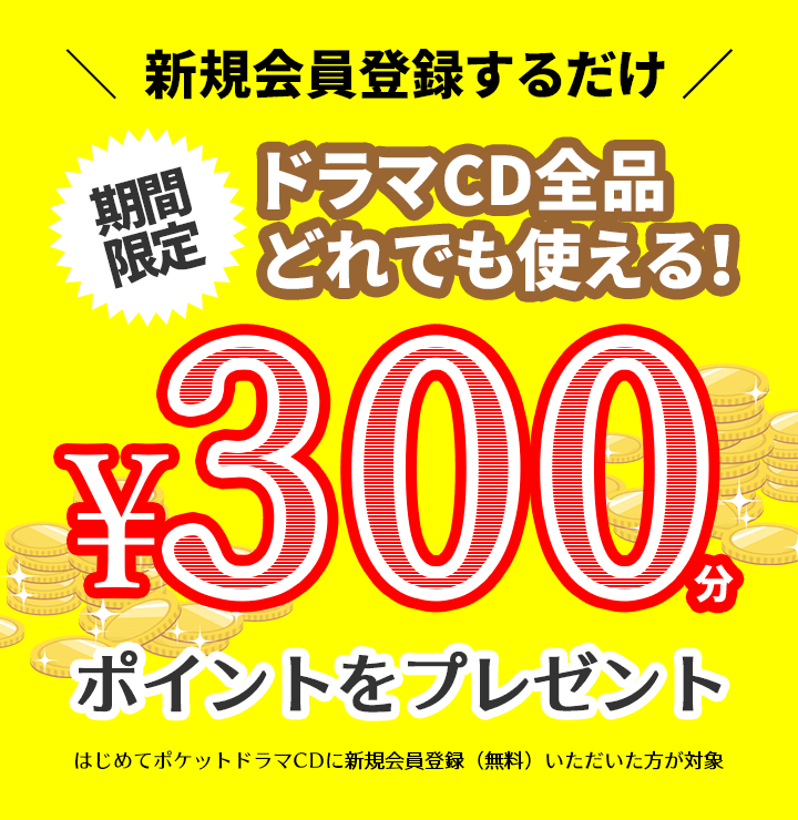 今だけ 無料会員登録でポイントプレゼントキャンペーン ドラマcdならポケットドラマcd ポケドラ