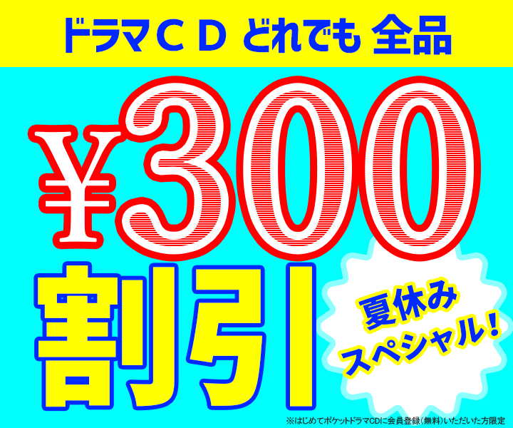 ドラマcd全品どれでも使える300円分ポイントプレゼント お好きなドラマcdが実質300円割引 ポケットドラマcd ポケドラ