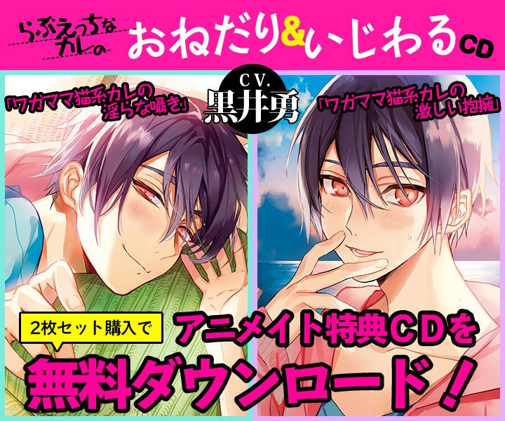 ドラマcd らぶえっちなカレのおねだり いじわるcd 第3弾 出演 黒井勇 特典トラックを配信 ポケットドラマcd ポケドラ